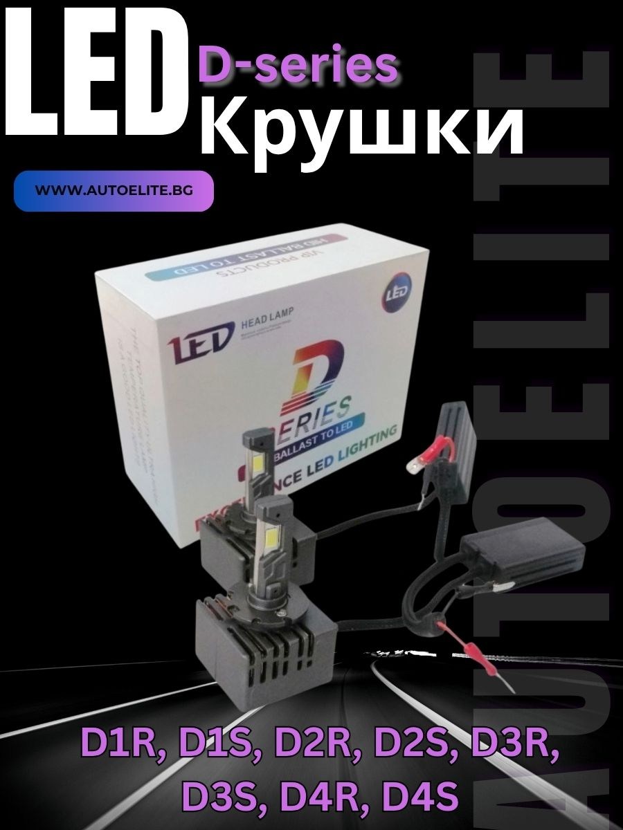 LED крушки D-Series – директна замяна на ксенон D1R, D1S, D2R, D2S, D3R, D3S, D4R, D4S – Без баласт